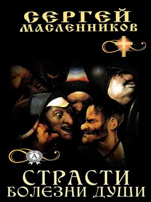 cover image of Страсти болезни души